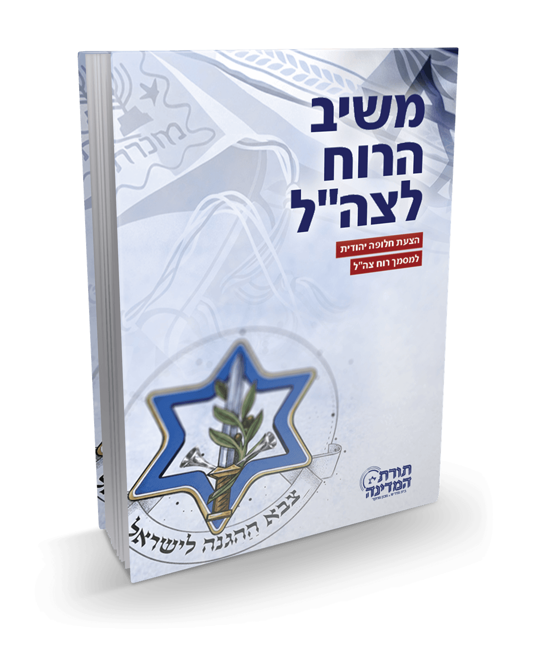 כריכת הספר משיב הרוח לצה"ל